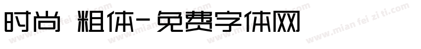 时尚 粗体字体转换